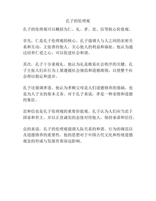 孔子的伦理观