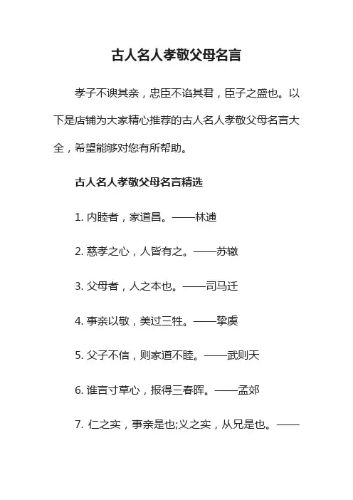 古人名人孝敬父母名言
