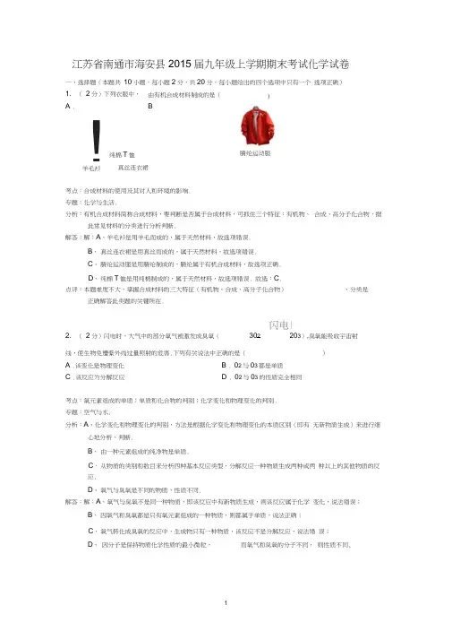 江苏省南通市海安县2015届九年级上学期期末考试化学试卷(解析版)