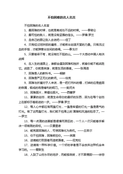 不怕困难的名人名言
