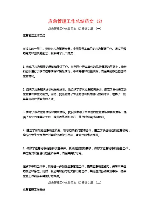 应急管理工作总结范文2篇