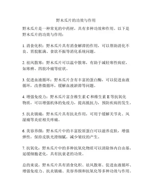 野木瓜片的功效与作用