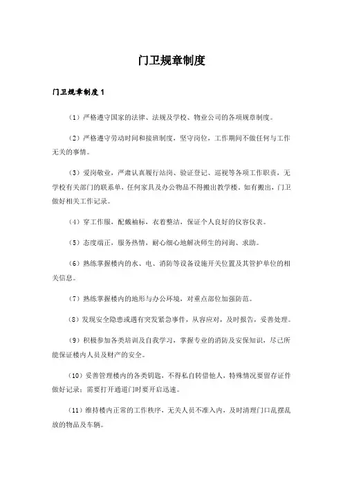 门卫规章制度_1
