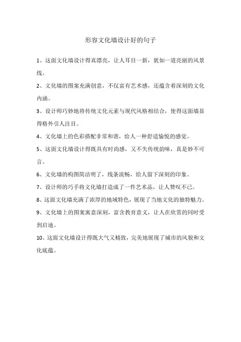 形容文化墙设计好的句子