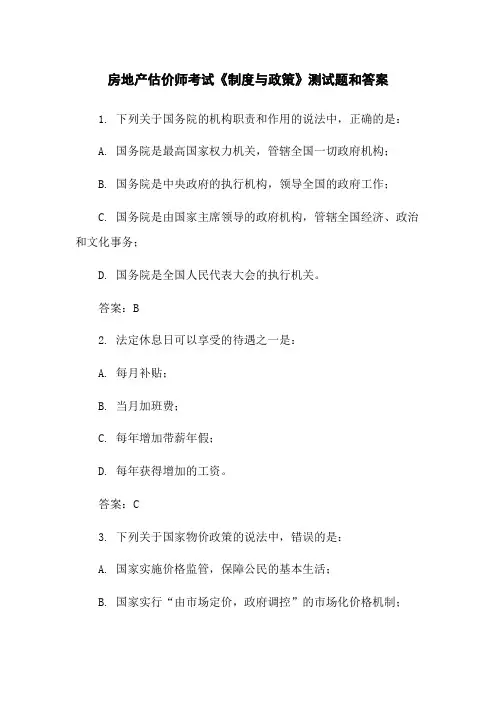 房地产估价师考试《制度与政策》测试题和答案