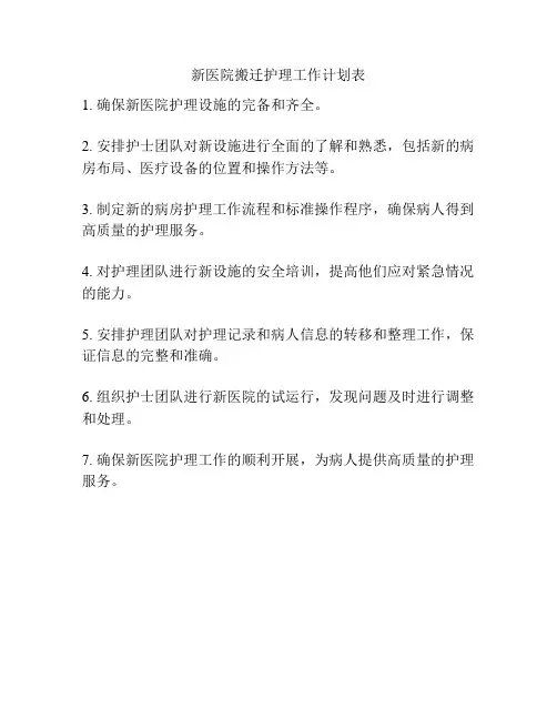新医院搬迁护理工作计划表