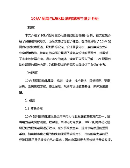 10kV配网自动化建设的规划与设计分析