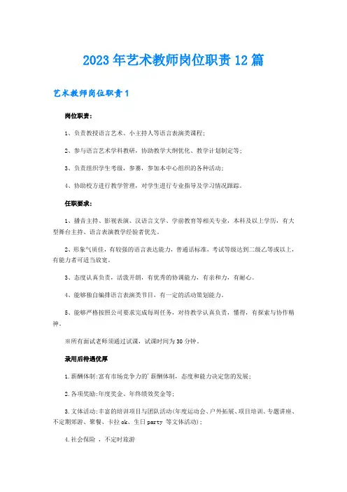 2023年艺术教师岗位职责12篇