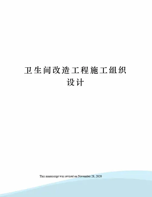 卫生间改造工程施工组织设计