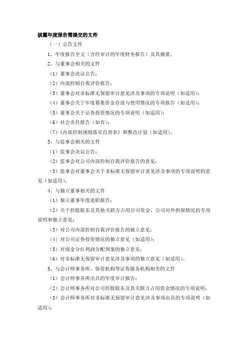 披露年度报告需提交的文件