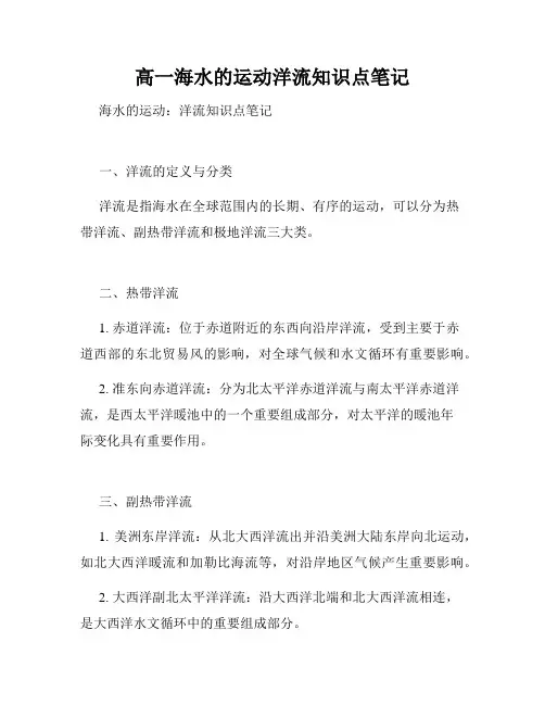 高一海水的运动洋流知识点笔记