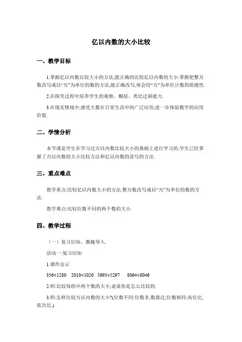 小学数学四年级上册《亿以内数的大小比较》教学设计5