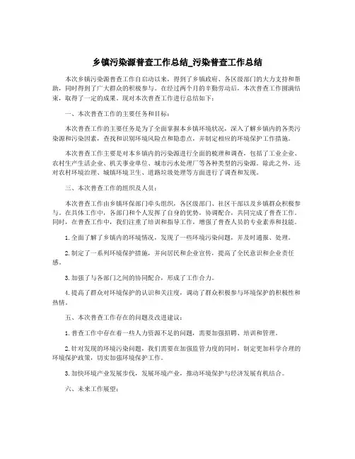 乡镇污染源普查工作总结_污染普查工作总结