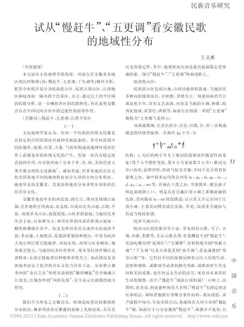 试从_慢赶牛_五更调_看安徽民歌的地域性分布