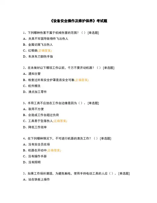 《设备安全操作及维护保养》考试题