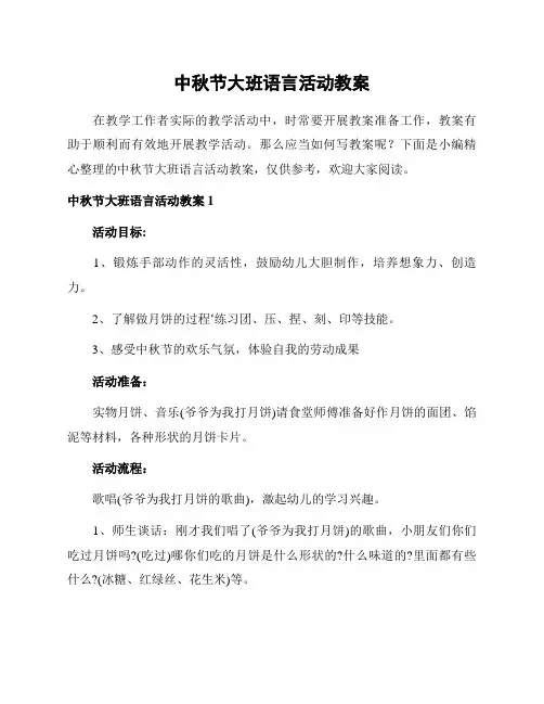 中秋节大班语言活动教案
