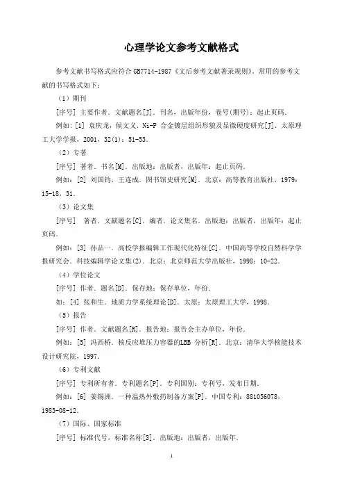 心理学论文参考文献格式
