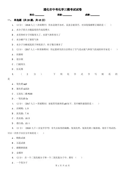 通化市中考化学三模考试试卷