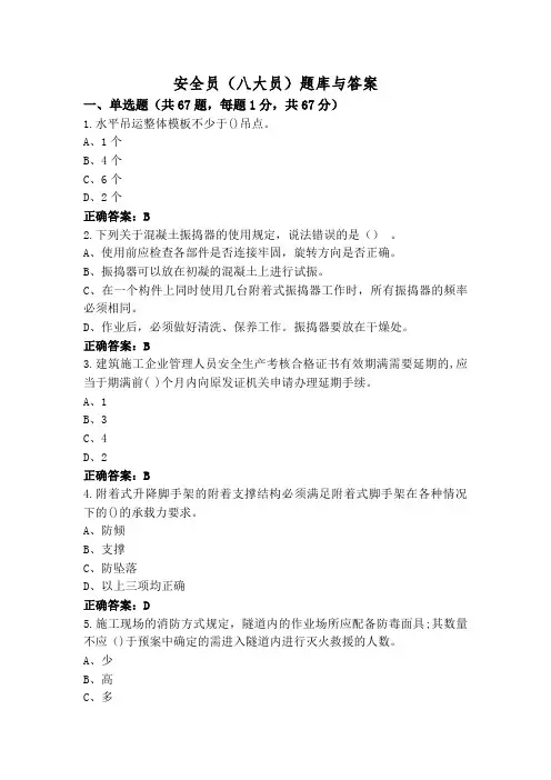 安全员(八大员)题库与答案