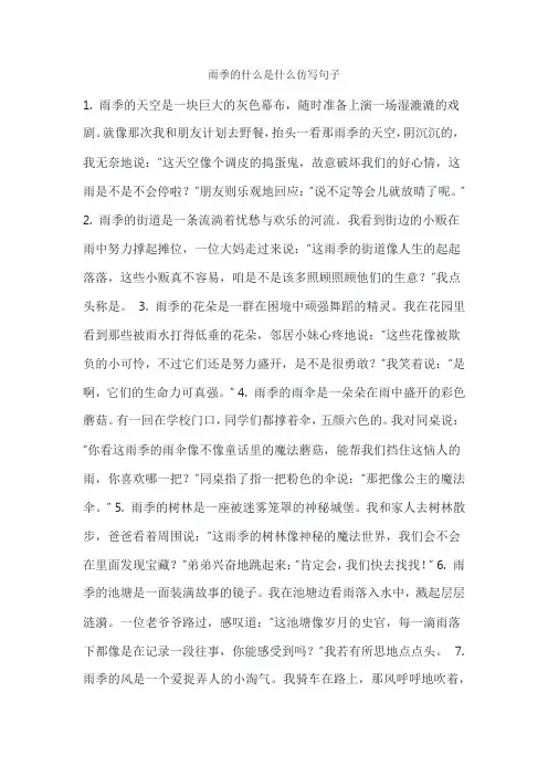 雨季的什么是什么仿写句子