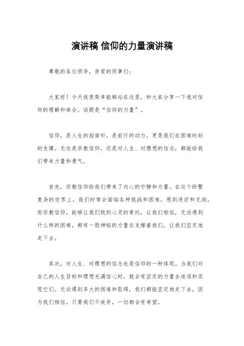 演讲稿 信仰的力量演讲稿