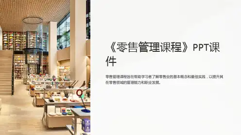 《零售管理课程》课件