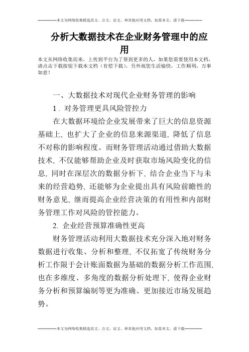 分析大数据技术在企业财务管理中的应用
