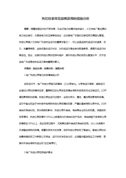 热控仪表常见故障及预防措施分析