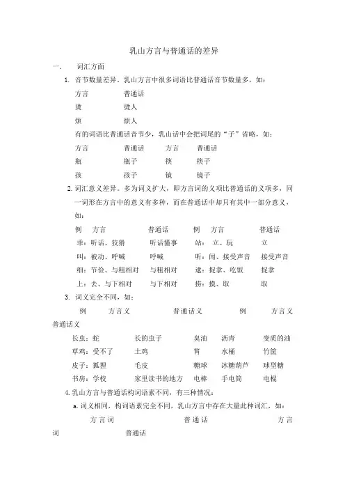 乳山方言与普通话在词汇和语法上的差异