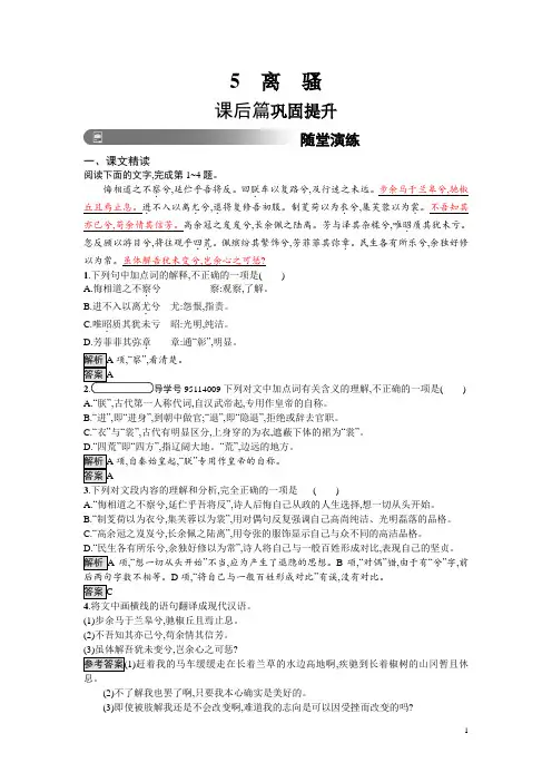 人教版高中语文必修二习题：5 离 骚 含答案