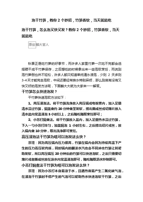 泡干竹笋，教你2个妙招，竹笋香软，当天就能吃
