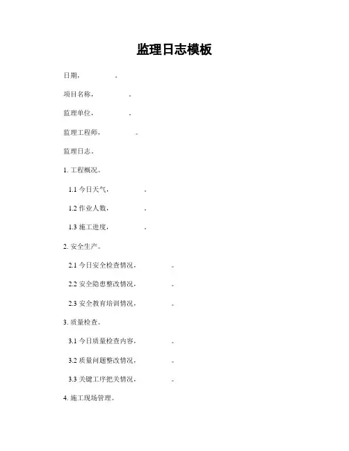 监理日志模板