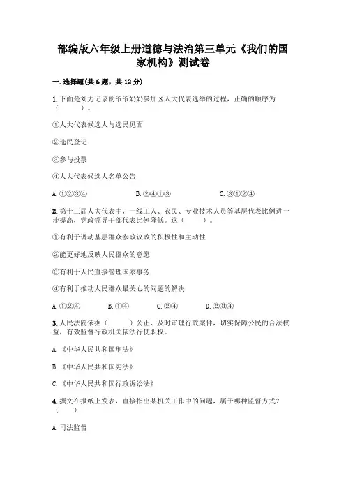 部编版六年级上册道德与法治第三单元《我们的国家机构》测试卷