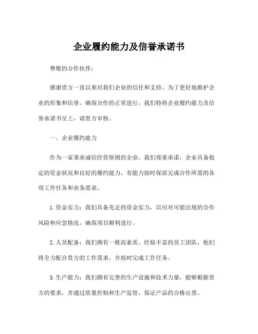 企业履约能力及信誉承诺书