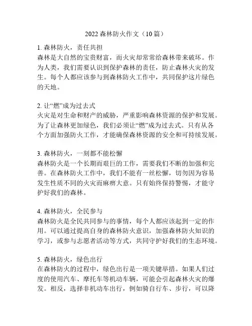 森林防火作文(10篇)