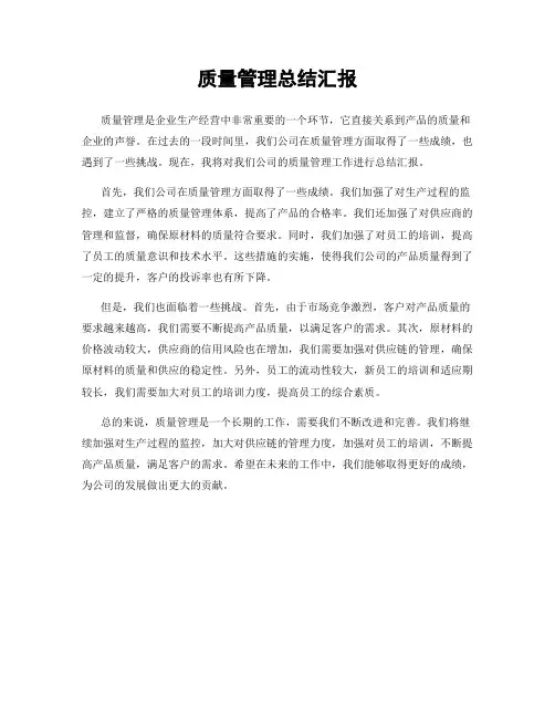 质量管理总结汇报