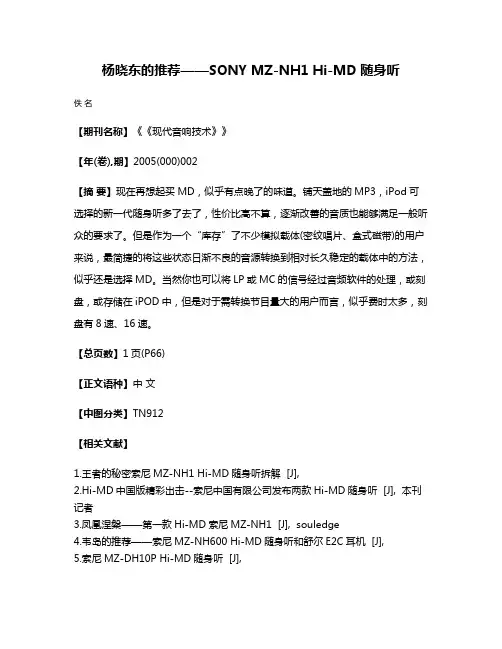 杨晓东的推荐——SONY MZ-NH1 Hi-MD随身听