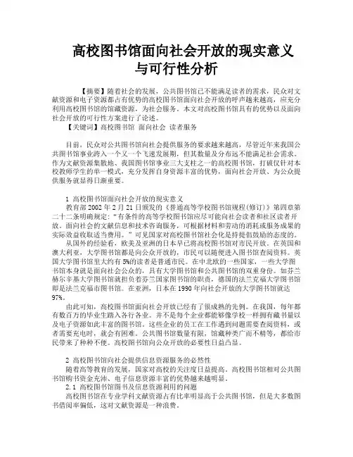 高校图书馆面向社会开放的现实意义与可行性分析