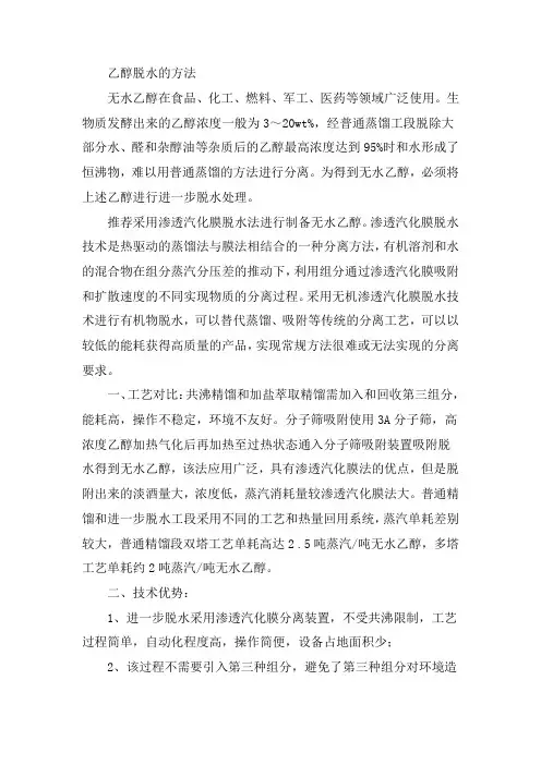 乙醇脱水的方法