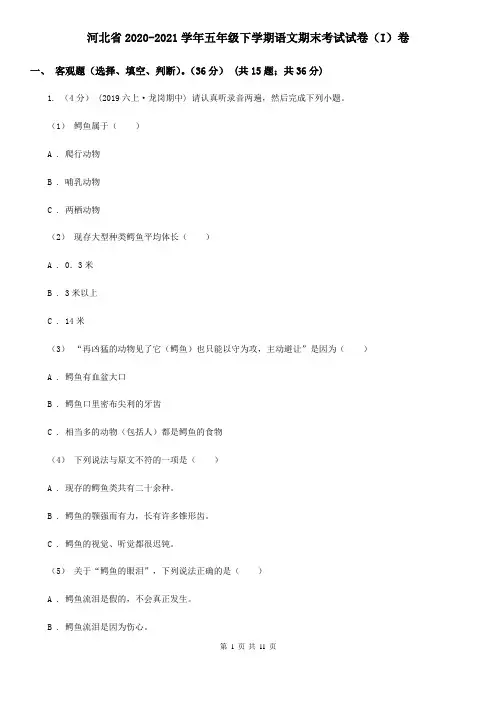 河北省2020-2021学年五年级下学期语文期末考试试卷(I)卷(精编)