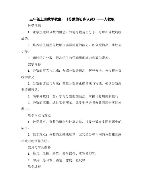 三年级上册数学教案《分数的初步认识》人教版