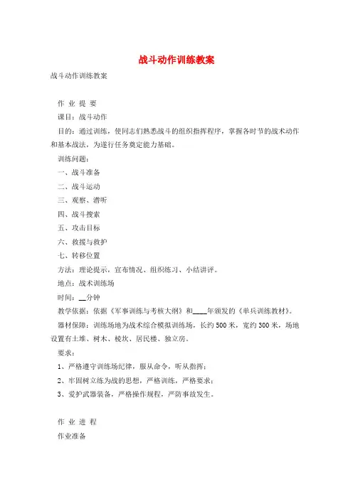 战斗动作训练教案