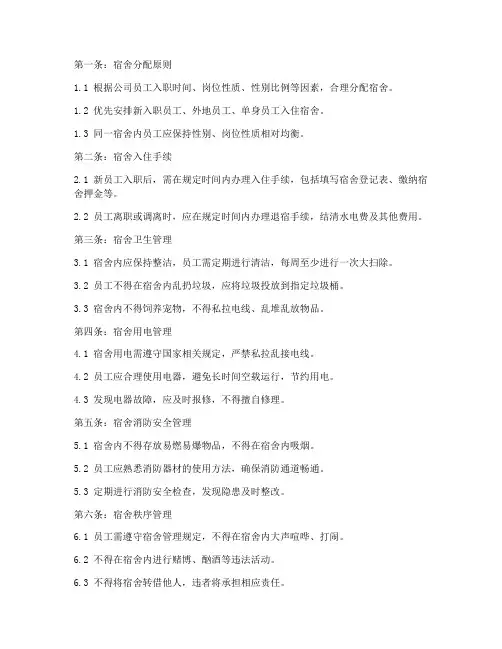员工宿舍管理制度_十条