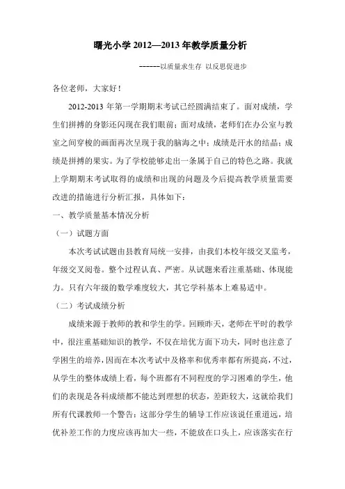 2012-2013年第一学期教学质量分析