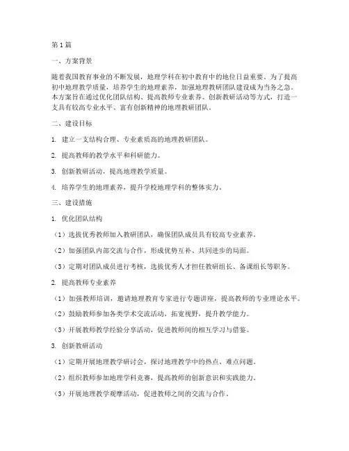 初中地理教研团队建设方案(3篇)