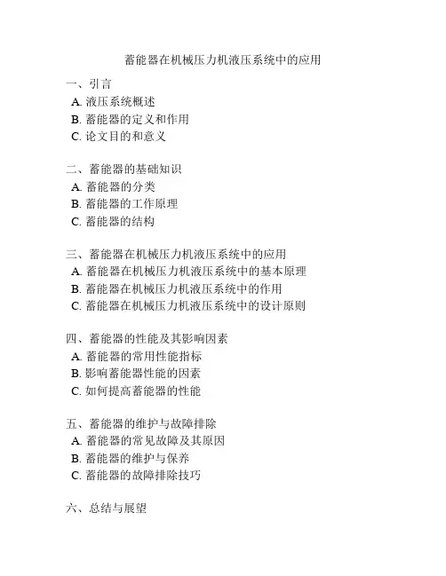 蓄能器在机械压力机液压系统中的应用