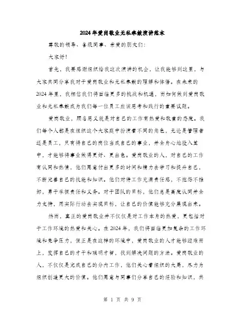 2024年爱岗敬业无私奉献演讲范本（4篇）
