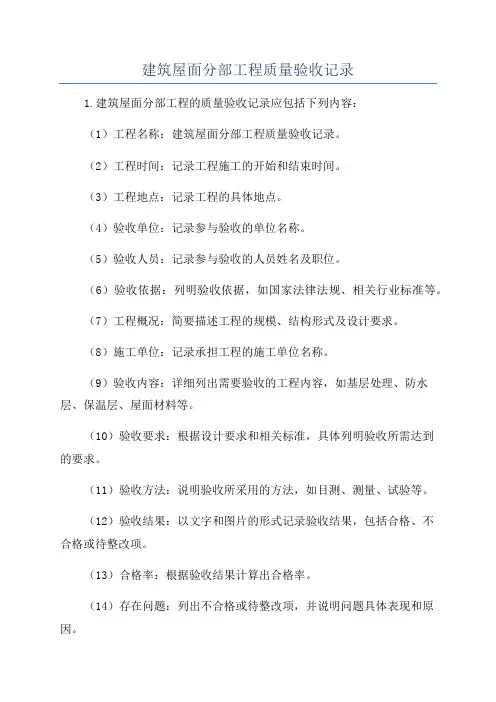 建筑屋面分部工程质量验收记录