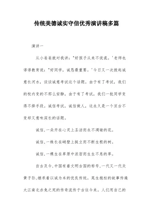 传统美德诚实守信优秀演讲稿多篇