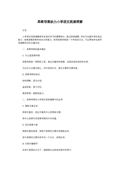 思维导图助力小学语文阅读理解